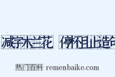 减字木兰花·停杯且止造句是什么意思的图片